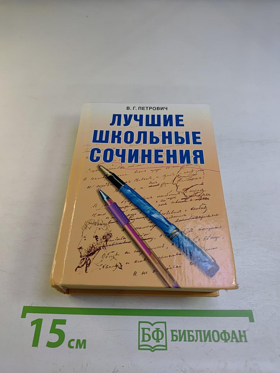 Лучшие школьные сочинения