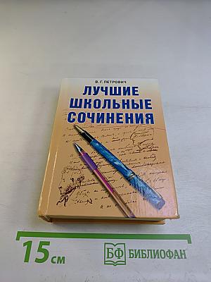 Лучшие школьные сочинения
