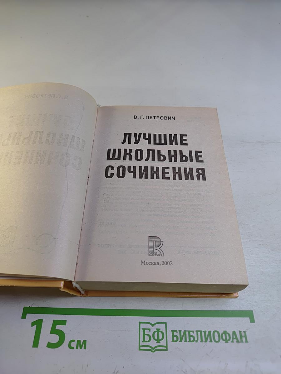 Лучшие школьные сочинения