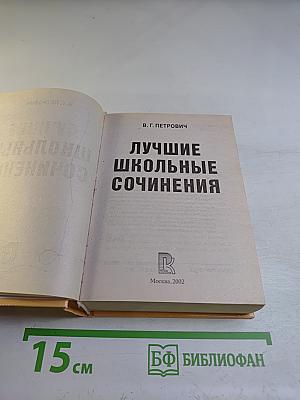 Лучшие школьные сочинения
