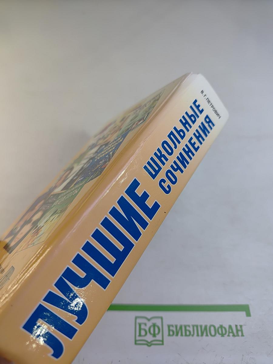 Лучшие школьные сочинения
