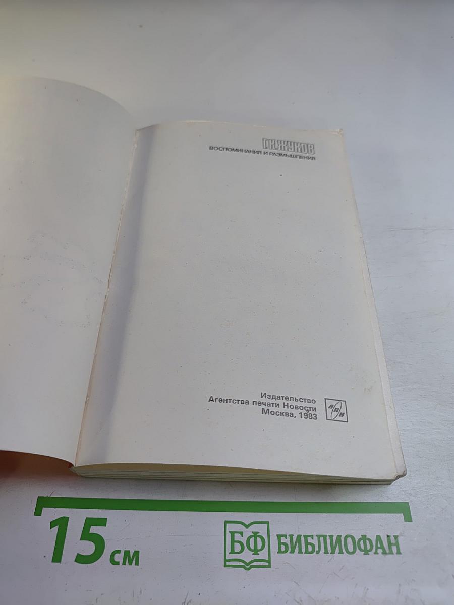 Воспоминания и Размышления. Том 3