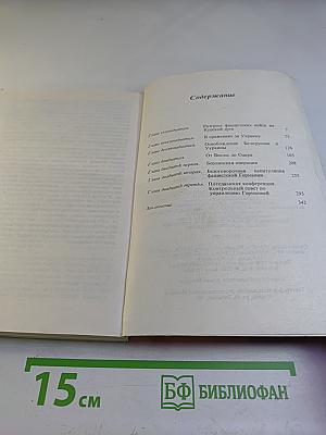 Воспоминания и Размышления. Том 3