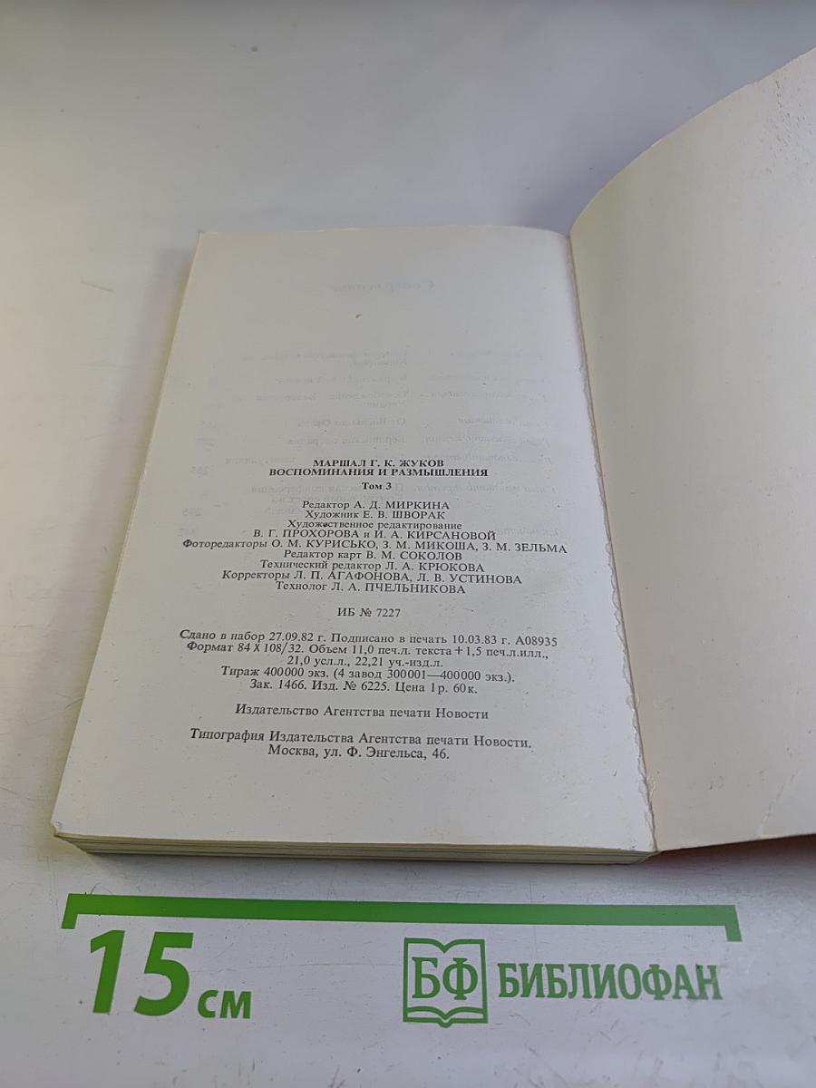 Воспоминания и Размышления. Том 3