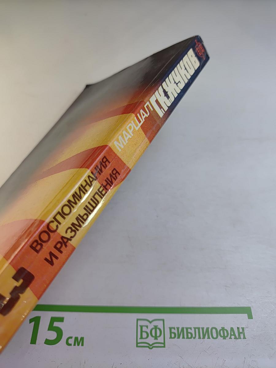 Воспоминания и Размышления. Том 3