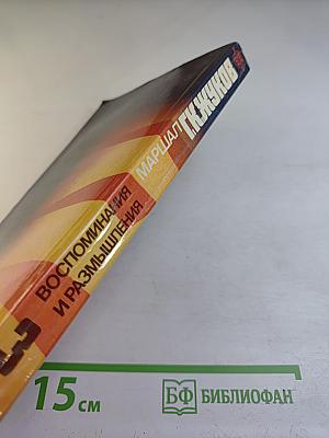 Воспоминания и Размышления. Том 3