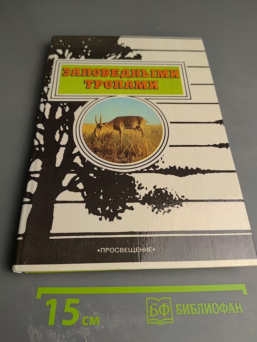 Заповедными тропами