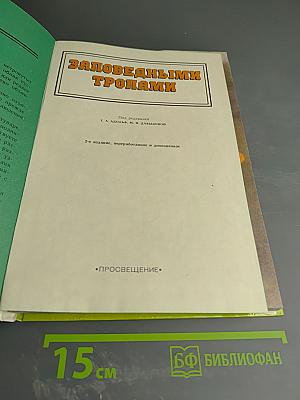 Заповедными тропами