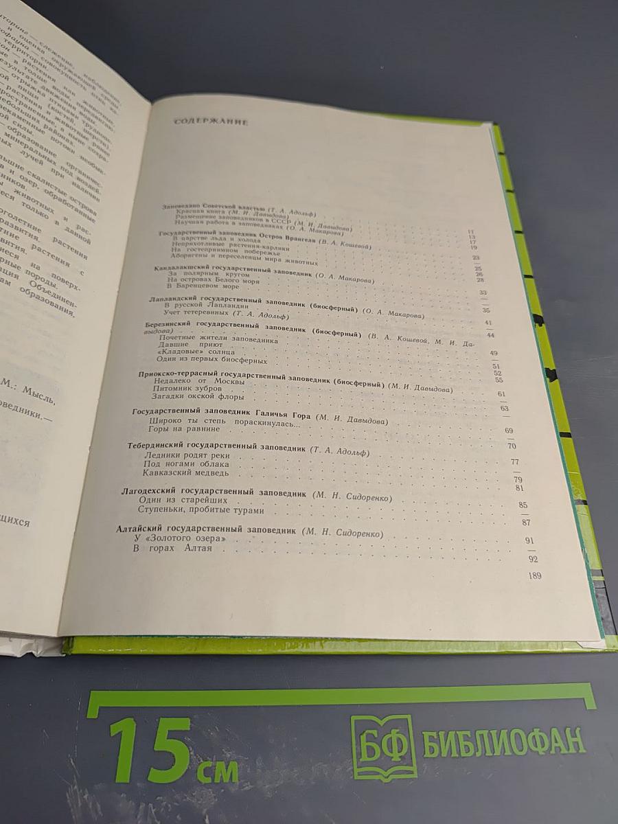 Заповедными тропами