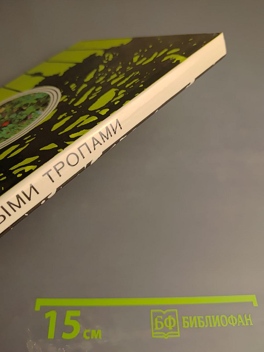 Заповедными тропами