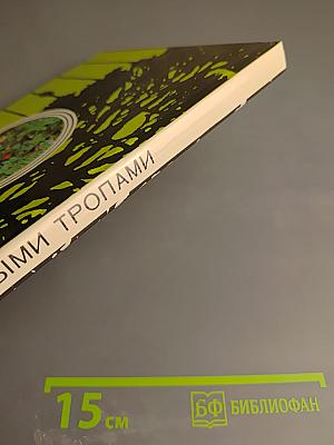 Заповедными тропами