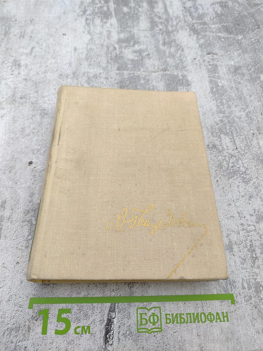 Собрание сочинений в пяти томах. Том первый