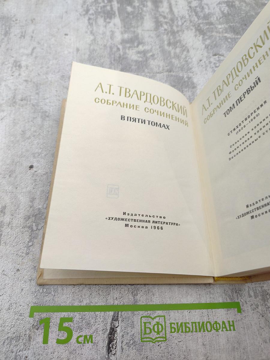 Собрание сочинений в пяти томах. Том первый