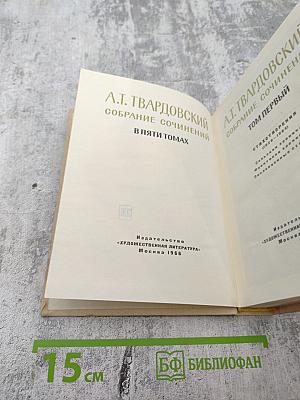 Собрание сочинений в пяти томах. Том первый