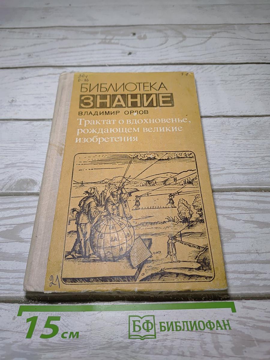 Трактат о вдохновенье, рождающем великие изобретения