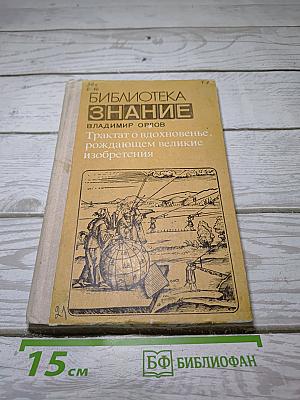 Трактат о вдохновенье, рождающем великие изобретения