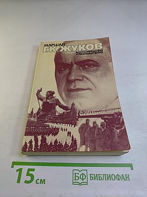 Воспоминания и размышления. Том 2