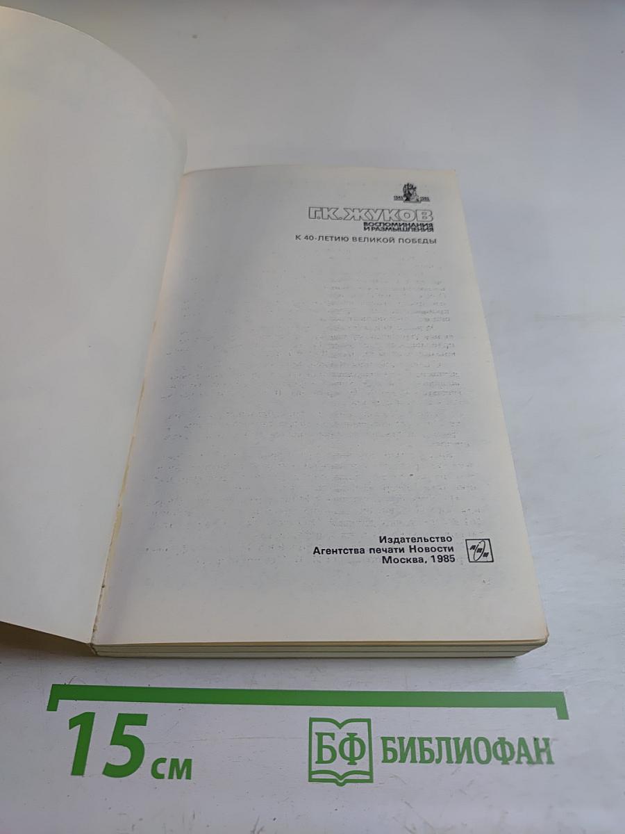 Воспоминания и размышления. Том 2