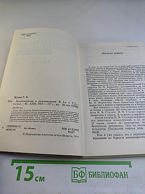 Воспоминания и размышления. Том 2