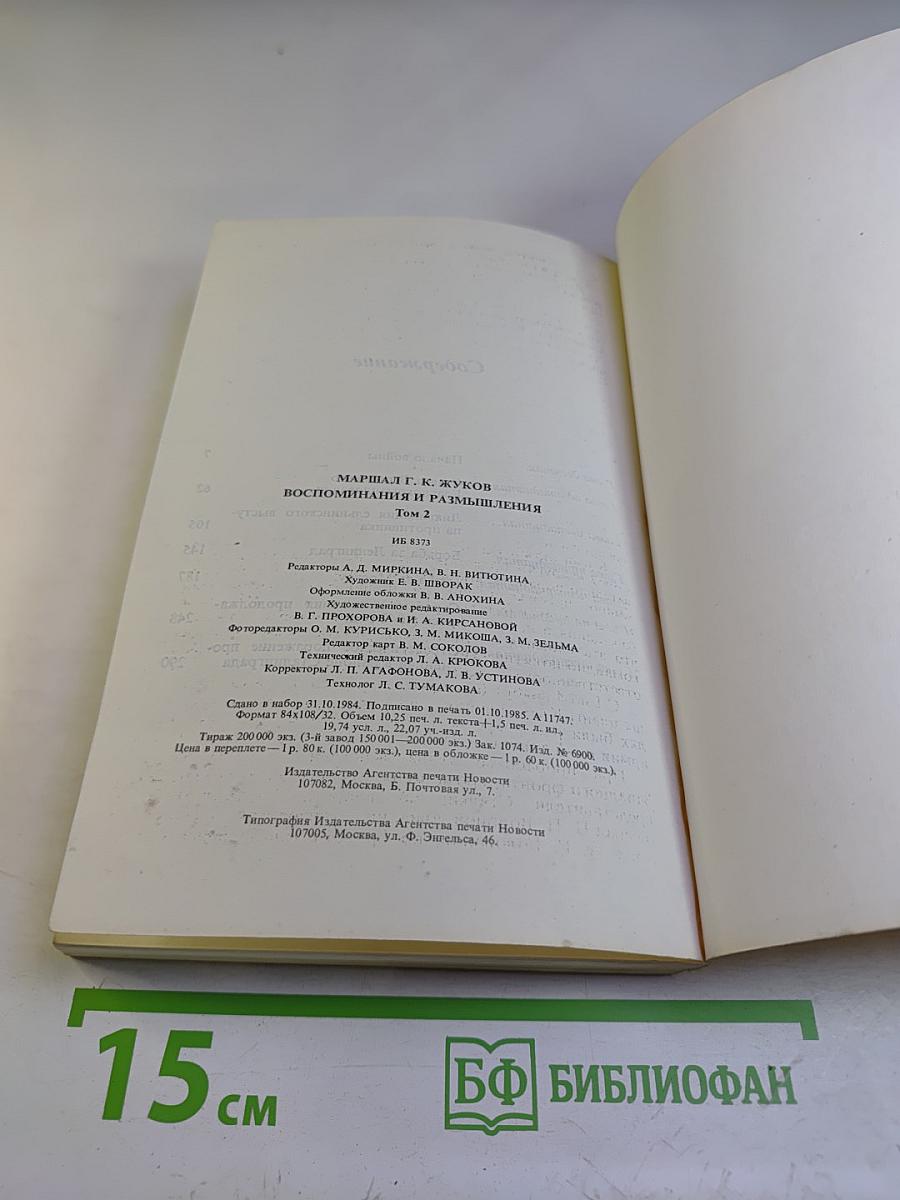 Воспоминания и размышления. Том 2