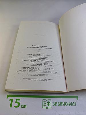 Воспоминания и размышления. Том 2