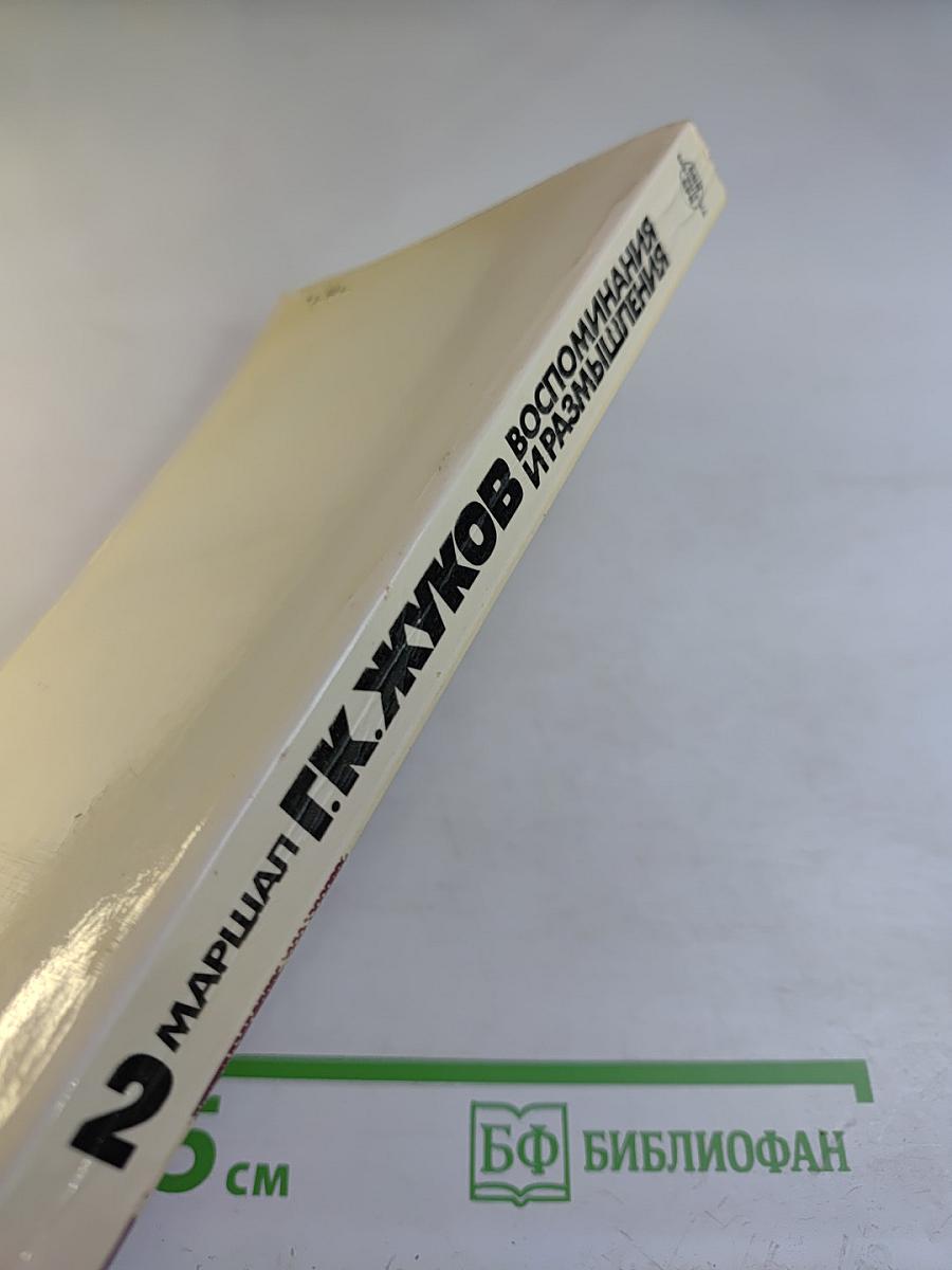 Воспоминания и размышления. Том 2