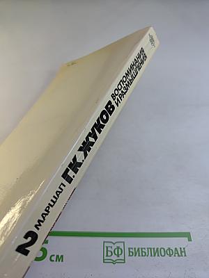 Воспоминания и размышления. Том 2