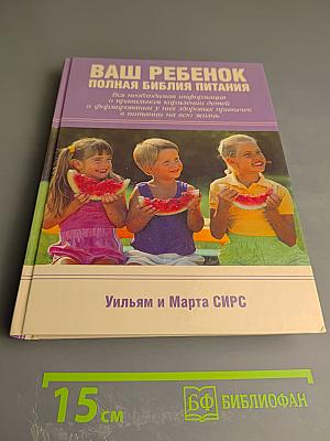Ваш ребенок. Полная библия питания