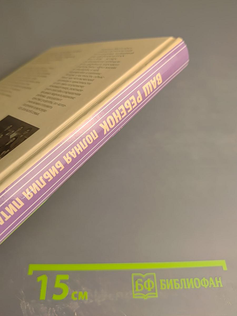 Ваш ребенок. Полная библия питания