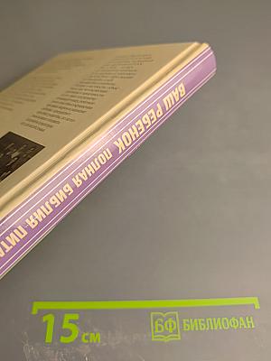 Ваш ребенок. Полная библия питания