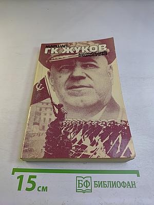 Маршал г.к. жуков. воспоминания и размышления. том 3