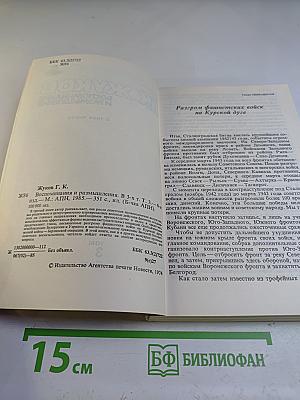 Маршал г.к. жуков. воспоминания и размышления. том 3