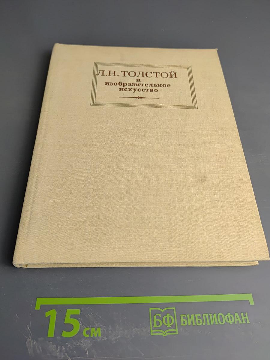 Л.Н. Толстой и изобразительное искусство