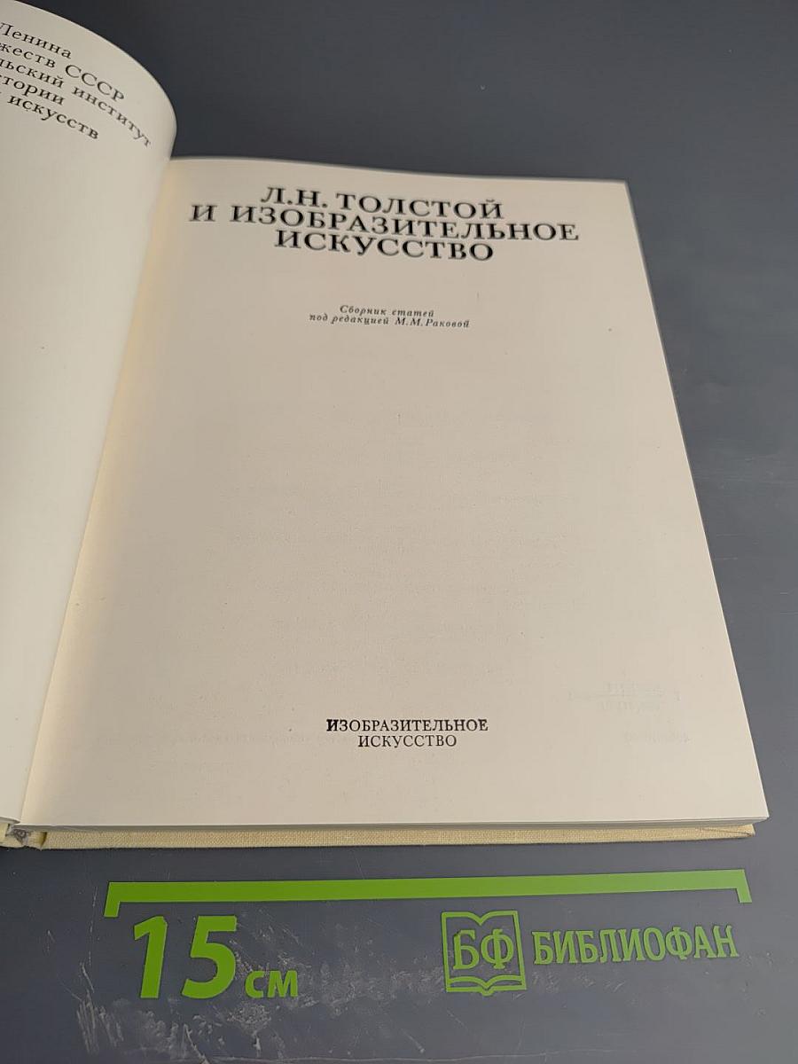 Л.Н. Толстой и изобразительное искусство