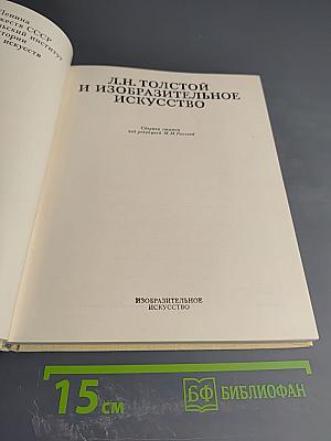 Л.Н. Толстой и изобразительное искусство