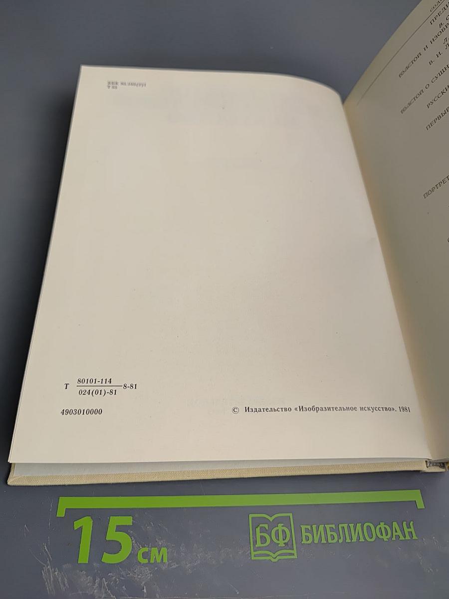 Л.Н. Толстой и изобразительное искусство