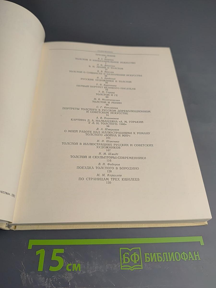 Л.Н. Толстой и изобразительное искусство