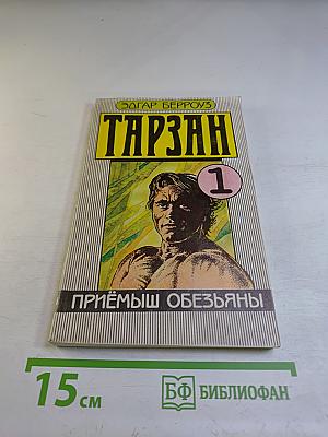 Тарзан. Приемыш обезьяны. Том 1