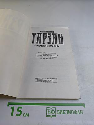 Тарзан. Приемыш обезьяны. Том 1