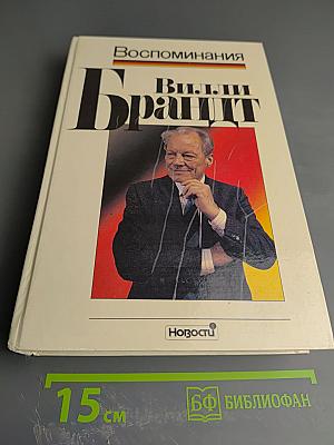 Воспоминания