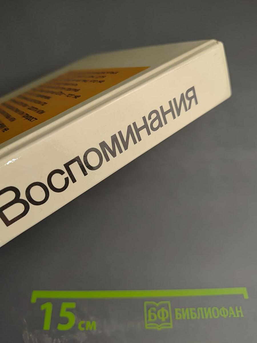 Воспоминания