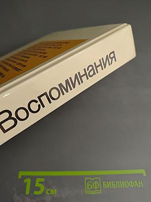 Воспоминания