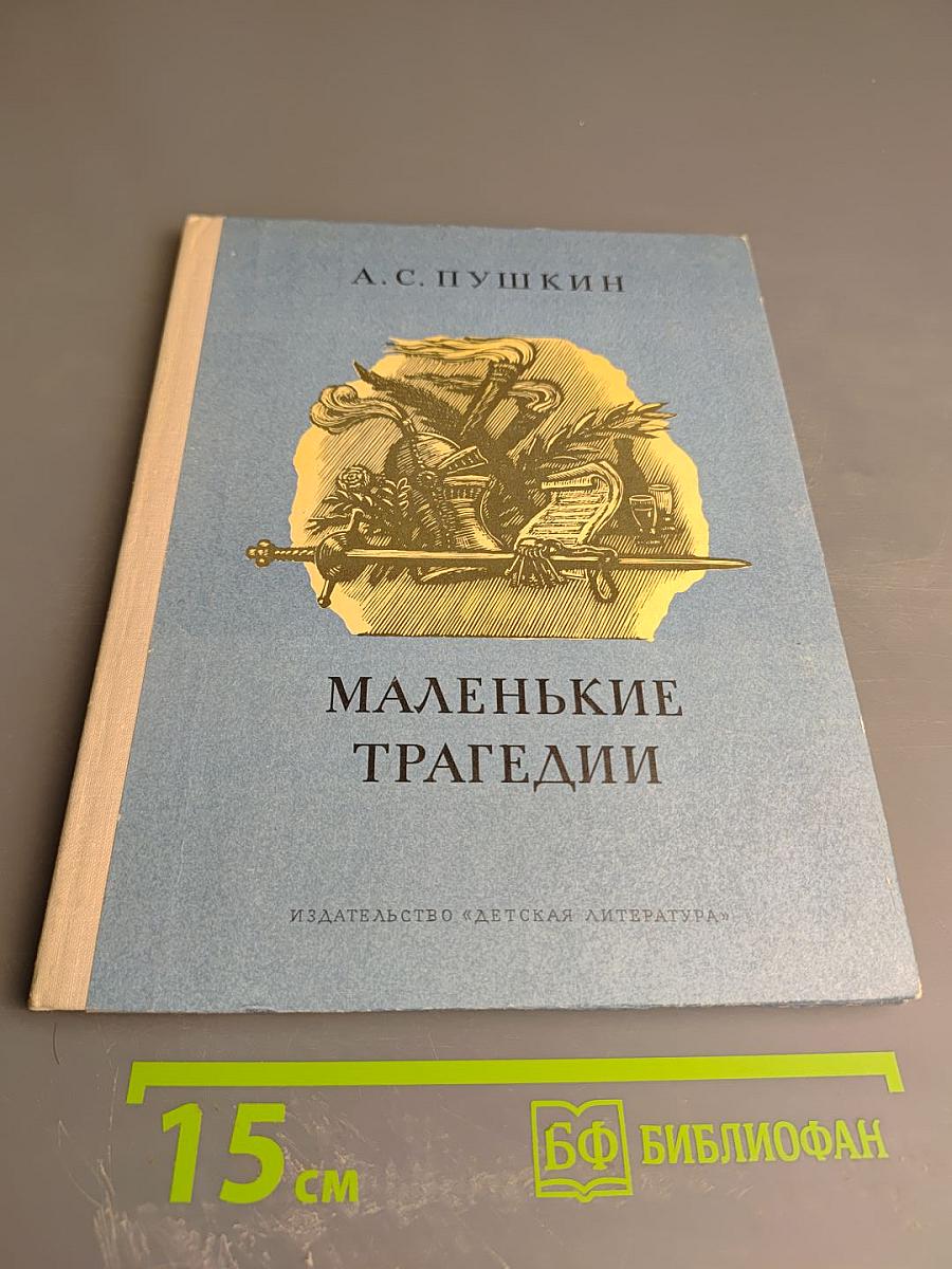 Маленькие трагедии