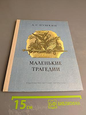 Маленькие трагедии