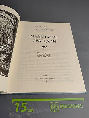 Маленькие трагедии