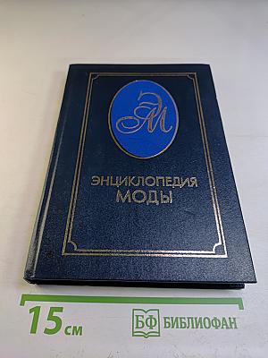 Энциклопедия моды