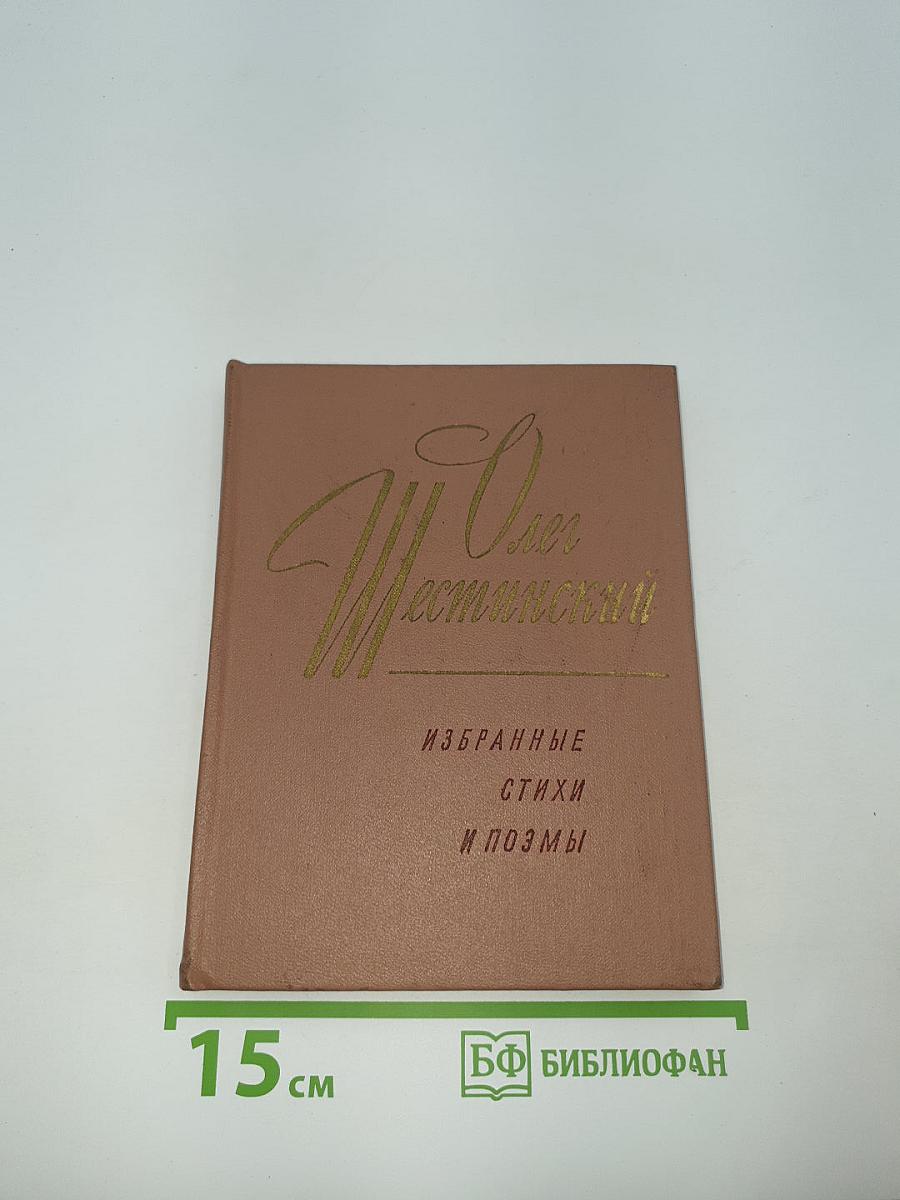 Избранные стихи и поэмы