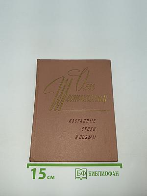 Избранные стихи и поэмы