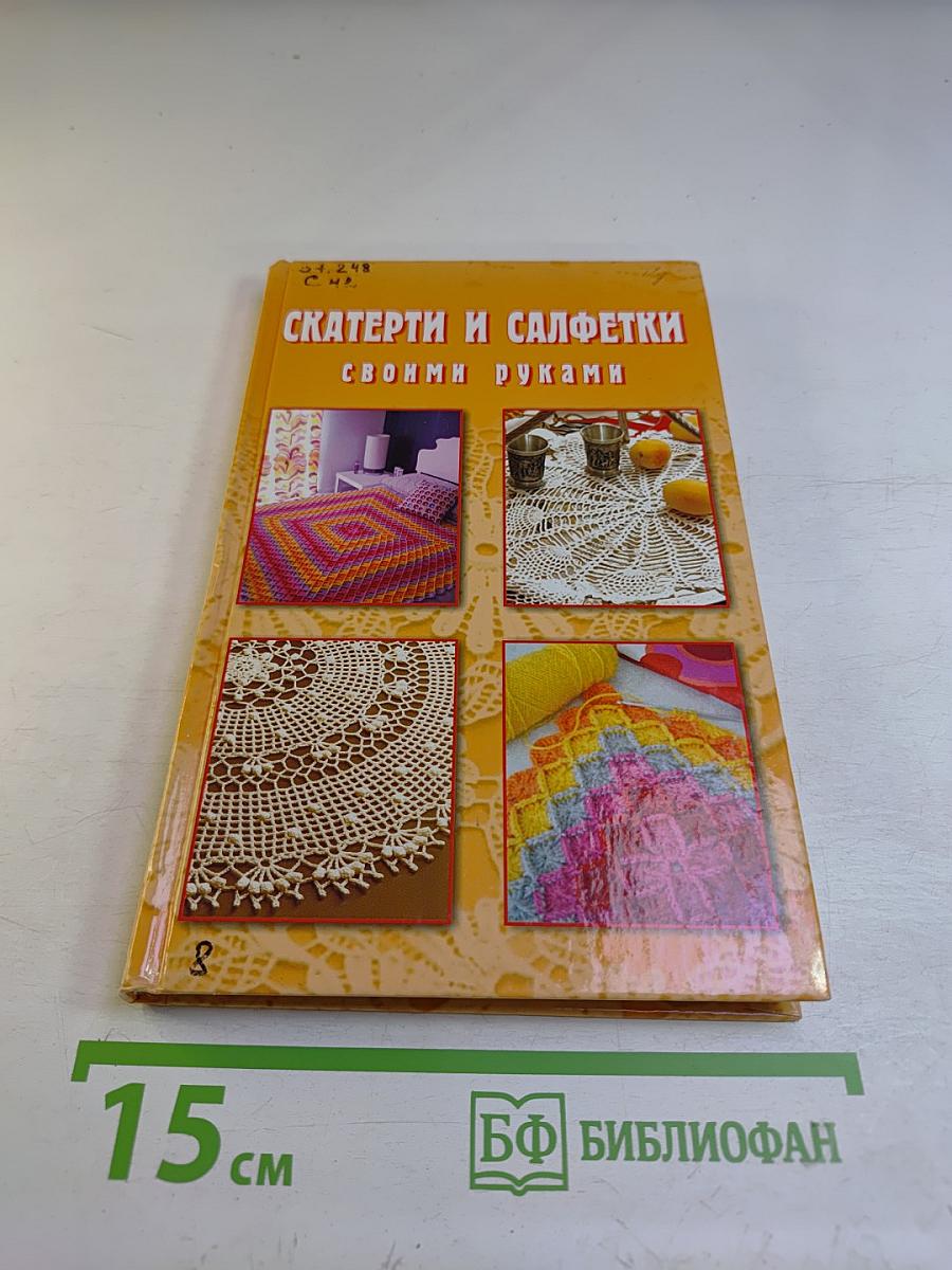 Скатерти и салфетки своими руками