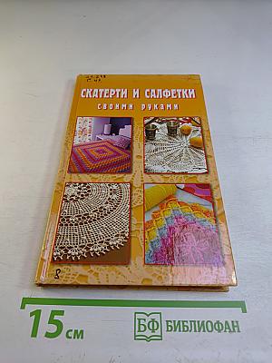 Скатерти и салфетки своими руками